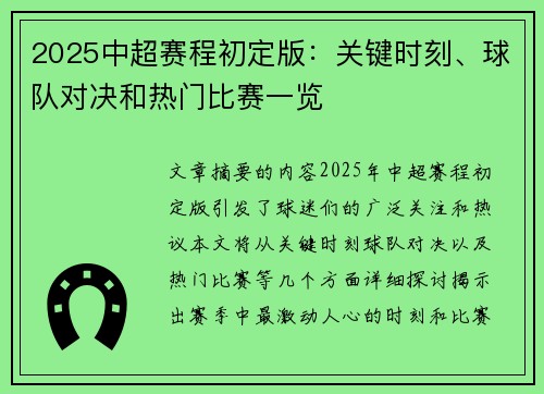 2025中超赛程初定版：关键时刻、球队对决和热门比赛一览