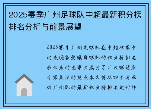 2025赛季广州足球队中超最新积分榜排名分析与前景展望