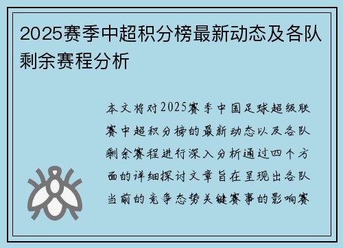 2025赛季中超积分榜最新动态及各队剩余赛程分析