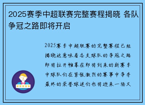 2025赛季中超联赛完整赛程揭晓 各队争冠之路即将开启