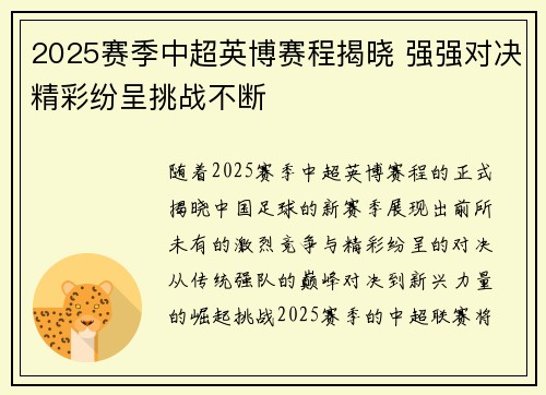 2025赛季中超英博赛程揭晓 强强对决精彩纷呈挑战不断