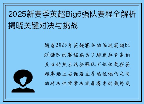 2025新赛季英超Big6强队赛程全解析揭晓关键对决与挑战