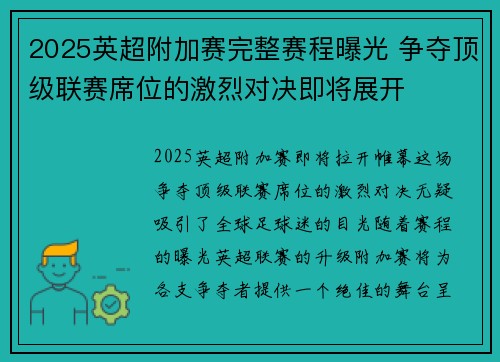 2025英超附加赛完整赛程曝光 争夺顶级联赛席位的激烈对决即将展开