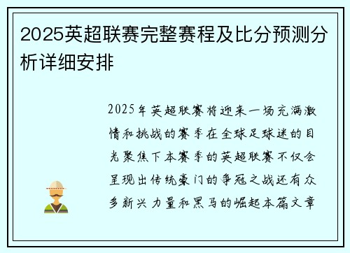 2025英超联赛完整赛程及比分预测分析详细安排