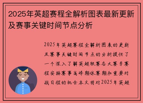 2025年英超赛程全解析图表最新更新及赛事关键时间节点分析