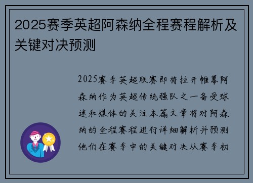 2025赛季英超阿森纳全程赛程解析及关键对决预测