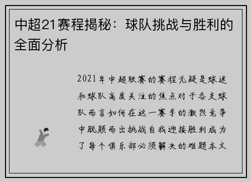 中超21赛程揭秘：球队挑战与胜利的全面分析