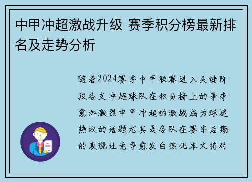 中甲冲超激战升级 赛季积分榜最新排名及走势分析