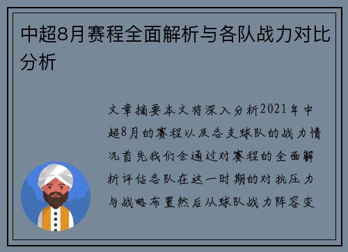 中超8月赛程全面解析与各队战力对比分析