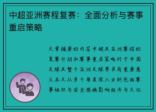 中超亚洲赛程复赛：全面分析与赛事重启策略