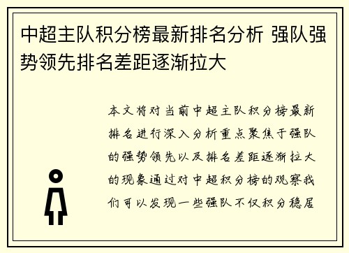 中超主队积分榜最新排名分析 强队强势领先排名差距逐渐拉大