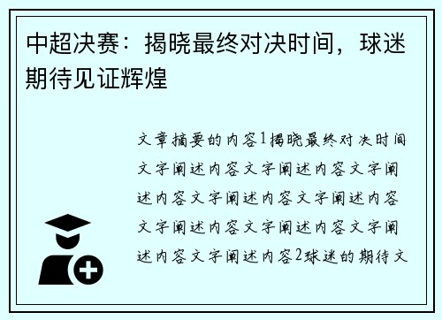 中超决赛：揭晓最终对决时间，球迷期待见证辉煌