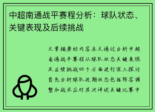 中超南通战平赛程分析：球队状态、关键表现及后续挑战