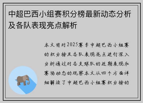 中超巴西小组赛积分榜最新动态分析及各队表现亮点解析