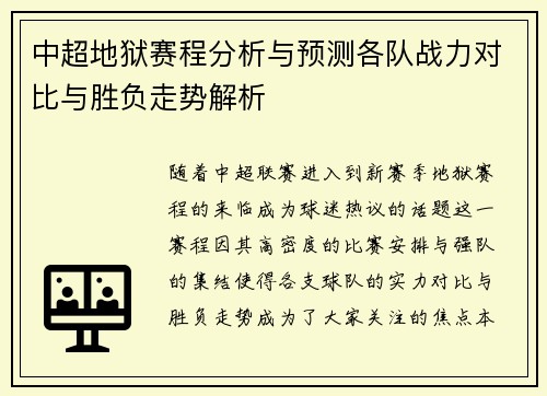 中超地狱赛程分析与预测各队战力对比与胜负走势解析