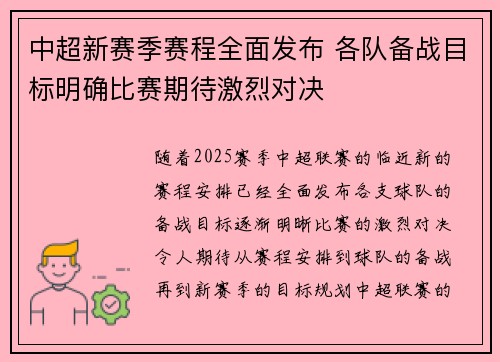 中超新赛季赛程全面发布 各队备战目标明确比赛期待激烈对决