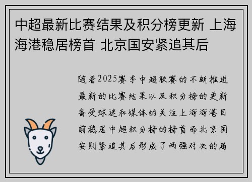 中超最新比赛结果及积分榜更新 上海海港稳居榜首 北京国安紧追其后