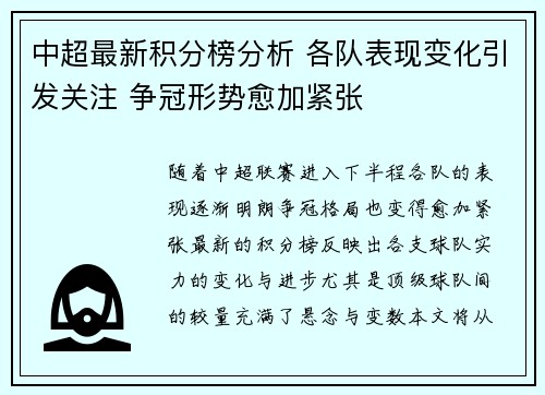 中超最新积分榜分析 各队表现变化引发关注 争冠形势愈加紧张