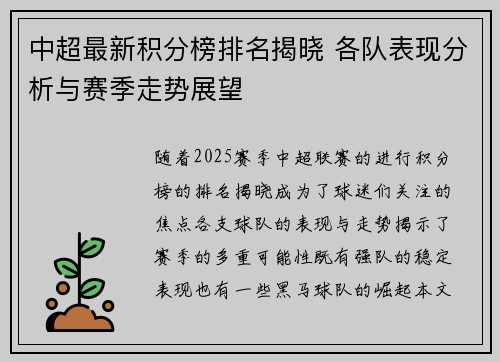 中超最新积分榜排名揭晓 各队表现分析与赛季走势展望