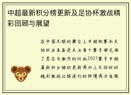 中超最新积分榜更新及足协杯激战精彩回顾与展望