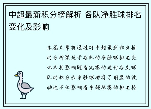 中超最新积分榜解析 各队净胜球排名变化及影响