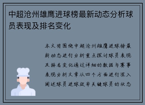 中超沧州雄鹰进球榜最新动态分析球员表现及排名变化