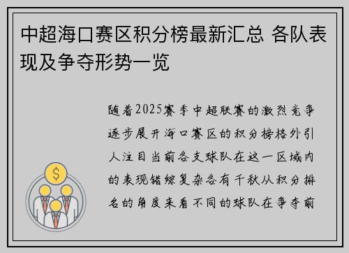 中超海口赛区积分榜最新汇总 各队表现及争夺形势一览