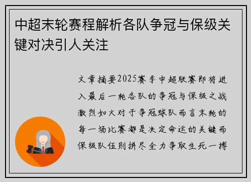 中超末轮赛程解析各队争冠与保级关键对决引人关注