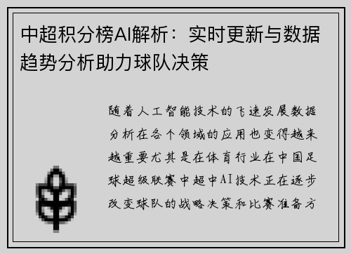 中超积分榜AI解析：实时更新与数据趋势分析助力球队决策