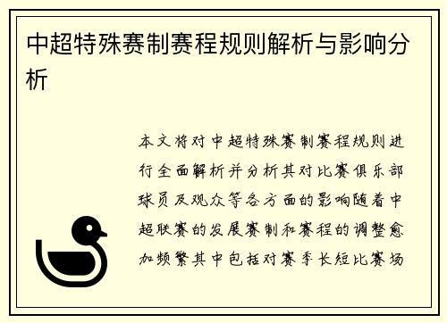 中超特殊赛制赛程规则解析与影响分析