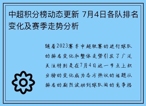 中超积分榜动态更新 7月4日各队排名变化及赛季走势分析