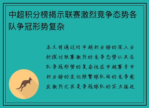 中超积分榜揭示联赛激烈竞争态势各队争冠形势复杂