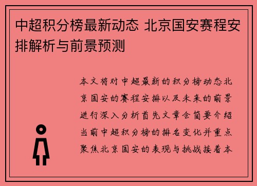 中超积分榜最新动态 北京国安赛程安排解析与前景预测