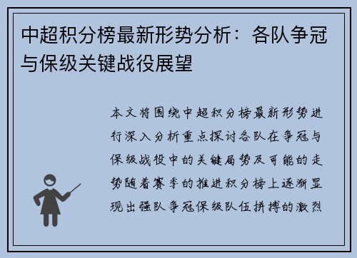 中超积分榜最新形势分析：各队争冠与保级关键战役展望