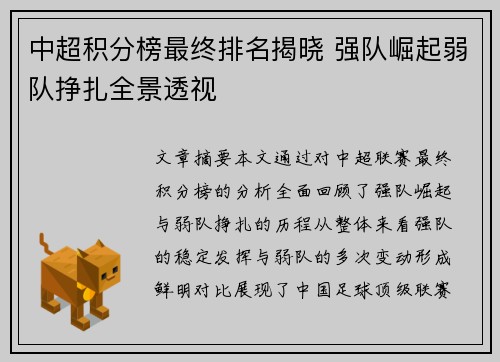 中超积分榜最终排名揭晓 强队崛起弱队挣扎全景透视