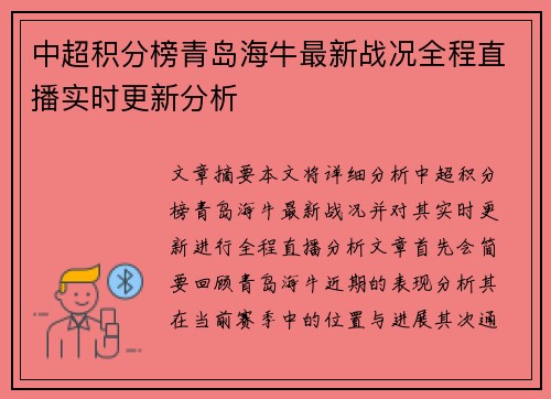 中超积分榜青岛海牛最新战况全程直播实时更新分析